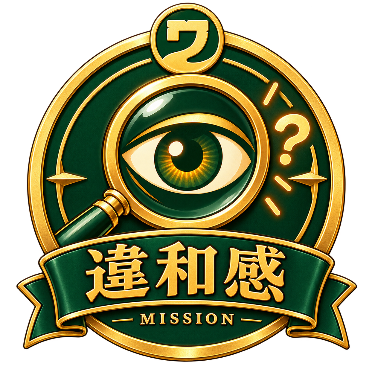 違和感ミッションのエンブレム