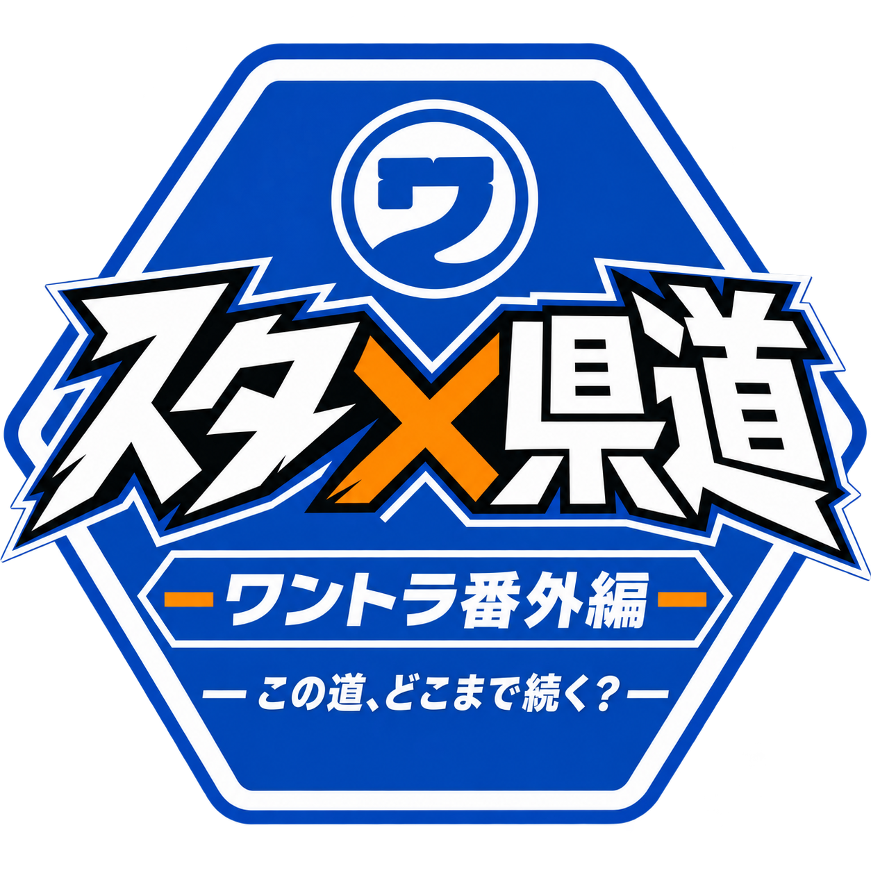 スタ×県道 ワントラ番外編 この道、どこまで続く？
